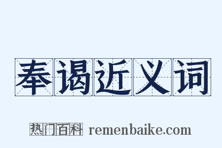 奉谒近义词是什么意思的图片